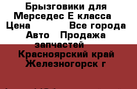 Брызговики для Мерседес Е класса › Цена ­ 1 000 - Все города Авто » Продажа запчастей   . Красноярский край,Железногорск г.